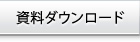 資料ダウンロード