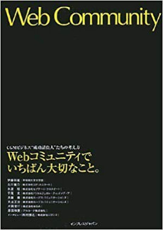 「Webコミュニティでいちばん大切なこと。 CGMビジネス“成功請負人”たちの考え方」の書籍写真