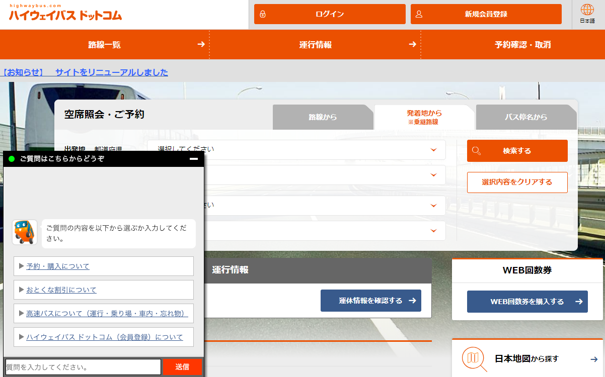 京王電鉄バス株式会社「ハイウェイバスドットコム」が、ユーザーローカルのチャットボットを採用～営業時間外の問い合わせにも自動で対応、高速バスをはじめて利用するひとも安心～