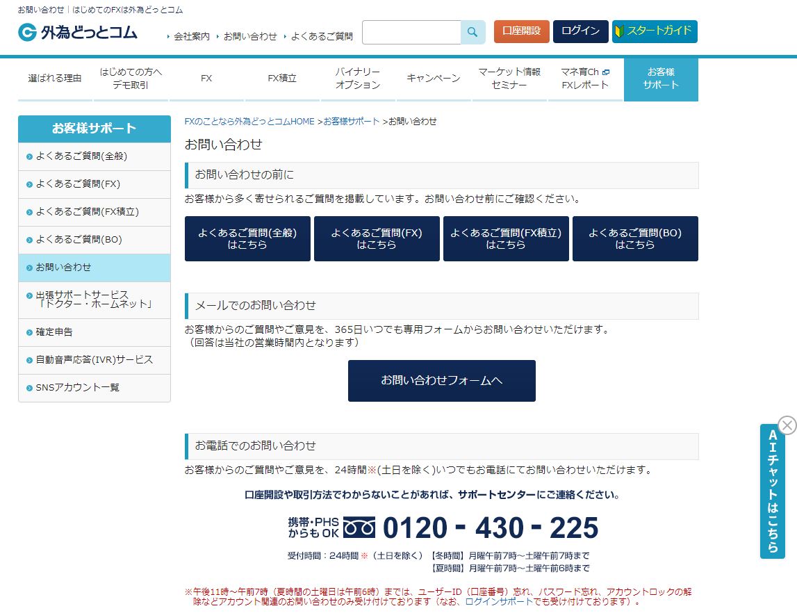 外為どっとコムの公式サイトにサポートチャットボットを提供開始