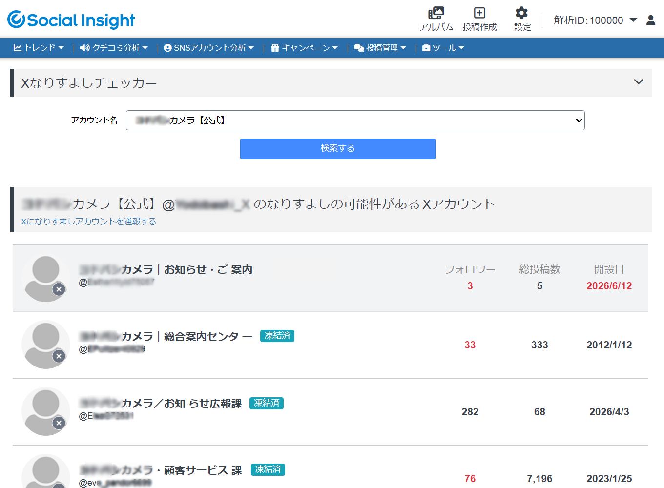 なりすましチェッカー